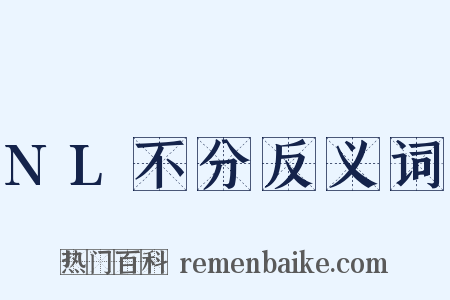 NL不分反义词是什么意思的图片